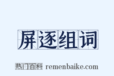 屏逐组词是什么意思的图片